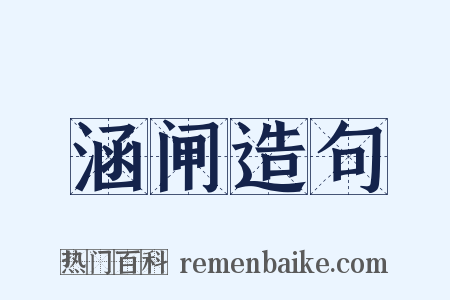 涵闸造句是什么意思的图片